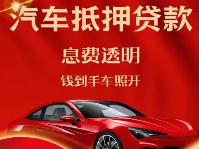 宁武良好口碑的汽车抵押贷款公司推荐
