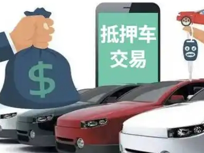 宁武汽车抵押贷款通过率高