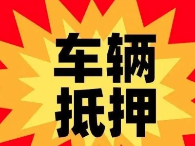 宁武汽车抵押贷款利息一般是多少？