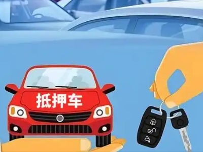 宁武不押车贷款怎么贷?宁武不押车哪里可以办理?